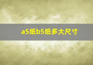 a5纸b5纸多大尺寸