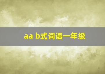 aa b式词语一年级