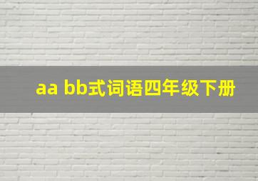 aa bb式词语四年级下册