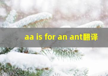 aa is for an ant翻译