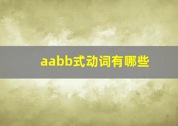 aabb式动词有哪些