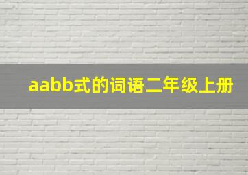 aabb式的词语二年级上册