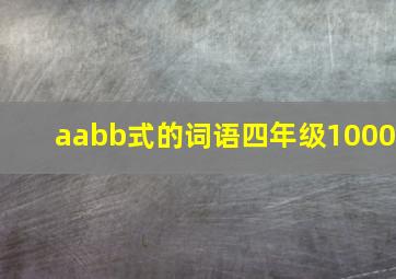 aabb式的词语四年级1000