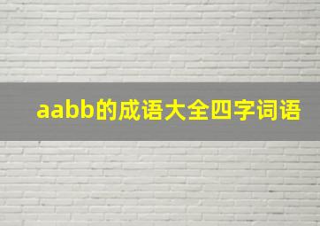 aabb的成语大全四字词语