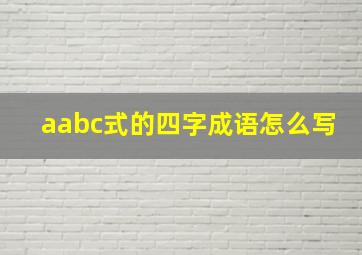 aabc式的四字成语怎么写