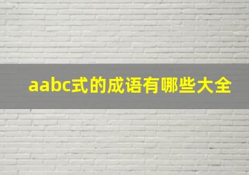 aabc式的成语有哪些大全