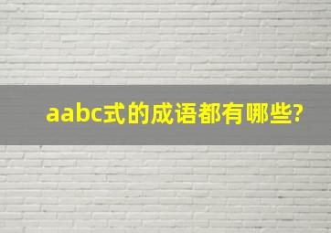 aabc式的成语都有哪些?