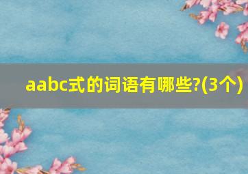 aabc式的词语有哪些?(3个)