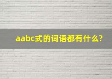 aabc式的词语都有什么?