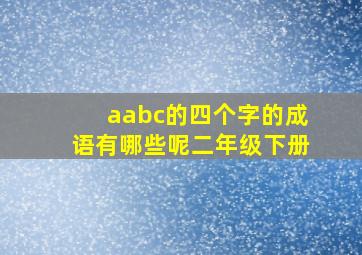 aabc的四个字的成语有哪些呢二年级下册