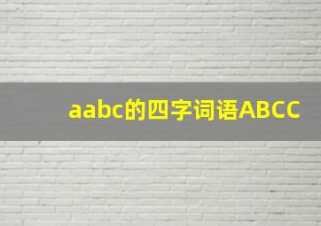 aabc的四字词语ABCC