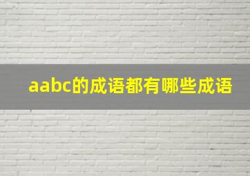 aabc的成语都有哪些成语