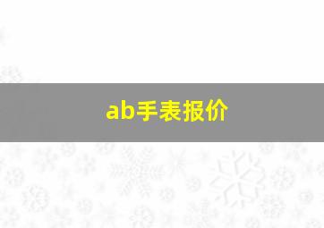 ab手表报价