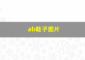 ab鞋子图片