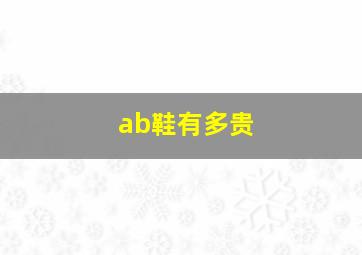 ab鞋有多贵