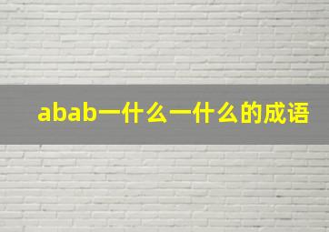 abab一什么一什么的成语