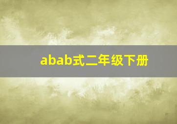 abab式二年级下册