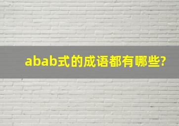 abab式的成语都有哪些?