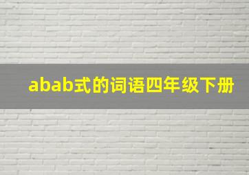 abab式的词语四年级下册