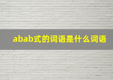 abab式的词语是什么词语