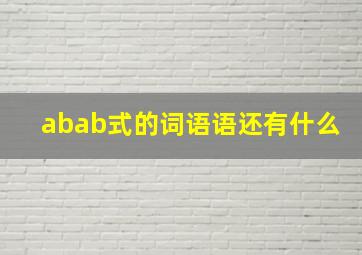 abab式的词语语还有什么