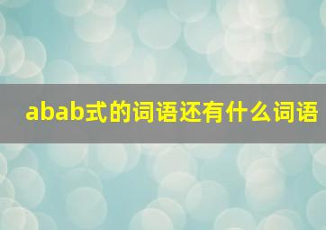 abab式的词语还有什么词语