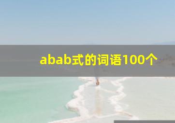 abab式的词语100个