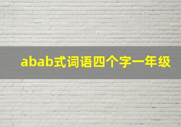 abab式词语四个字一年级