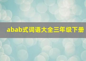 abab式词语大全三年级下册