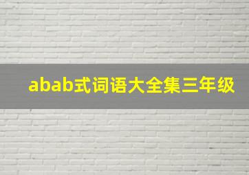 abab式词语大全集三年级