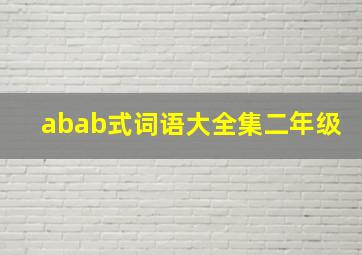 abab式词语大全集二年级