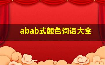 abab式颜色词语大全