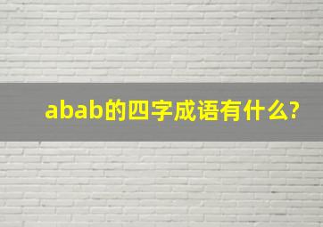 abab的四字成语有什么?