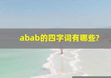 abab的四字词有哪些?