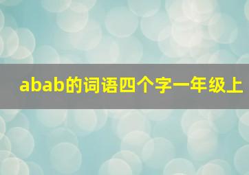 abab的词语四个字一年级上