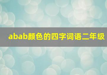 abab颜色的四字词语二年级