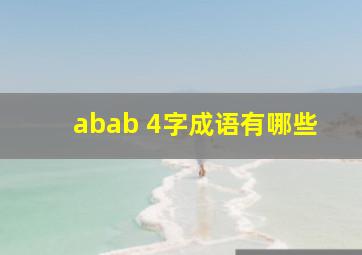 abab 4字成语有哪些