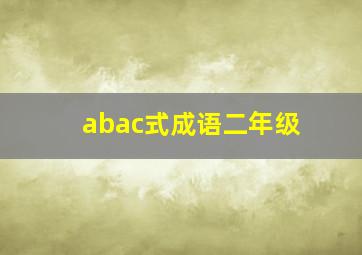 abac式成语二年级