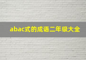 abac式的成语二年级大全