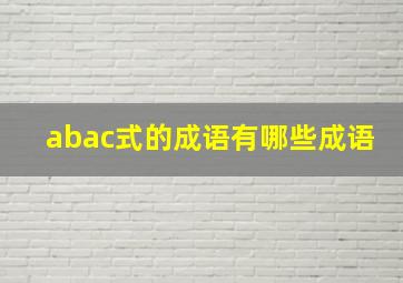 abac式的成语有哪些成语