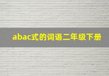 abac式的词语二年级下册