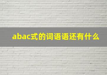 abac式的词语语还有什么