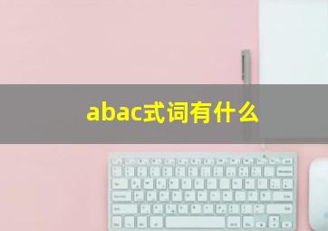 abac式词有什么