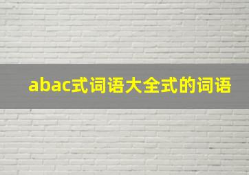 abac式词语大全式的词语