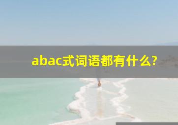 abac式词语都有什么?