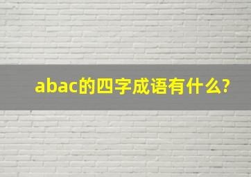 abac的四字成语有什么?