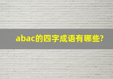 abac的四字成语有哪些?