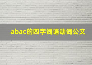 abac的四字词语动词公文