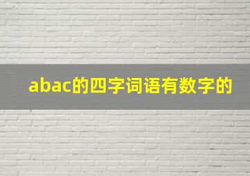 abac的四字词语有数字的