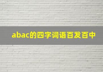 abac的四字词语百发百中